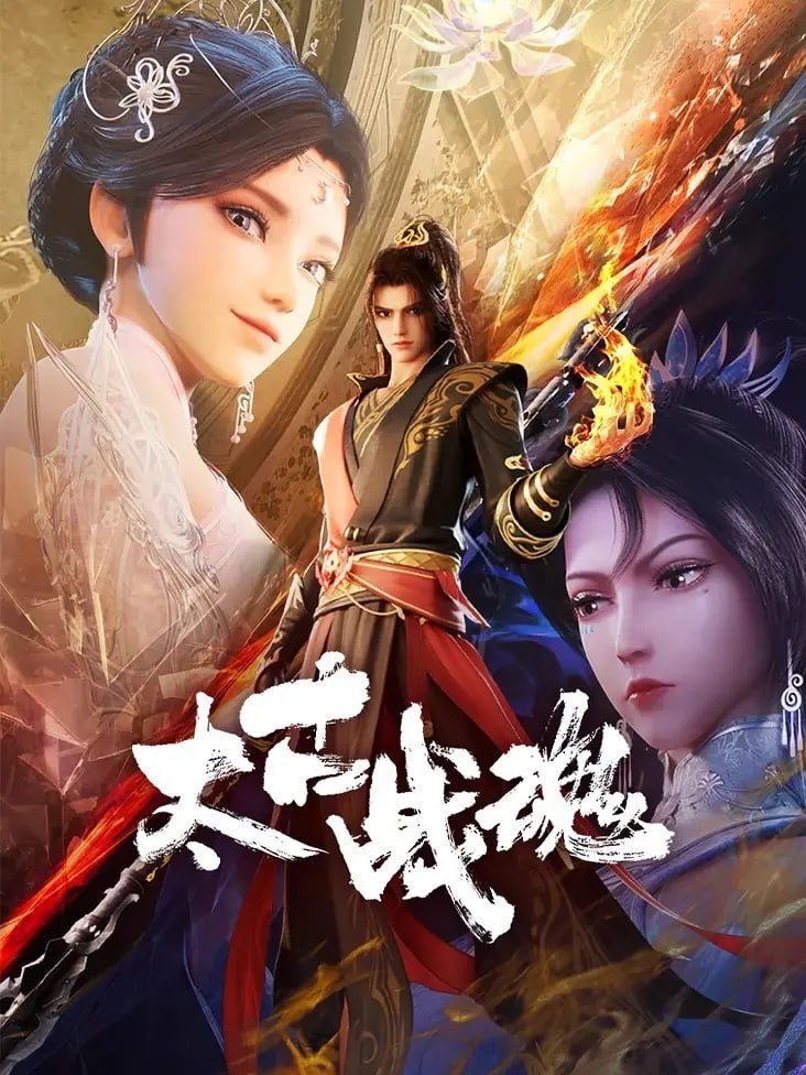 Poster of Ancient War Soul