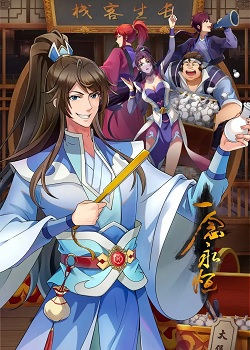 Poster of A Will Eternal Season 3