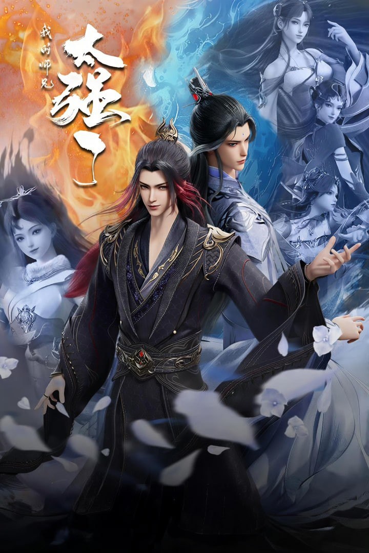 Poster of My Senior Brother Is Too Strong