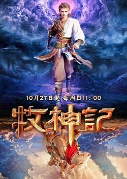 Poster of Tales of herding gods